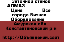 Заточной станок АЛМАЗ 50/3 Green Wood › Цена ­ 48 000 - Все города Бизнес » Оборудование   . Амурская обл.,Константиновский р-н